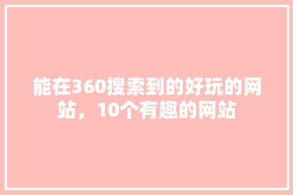 能在360搜索到的好玩的网站，10个有趣的网站