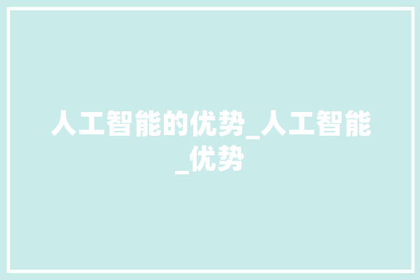 人工智能的优势_人工智能_优势