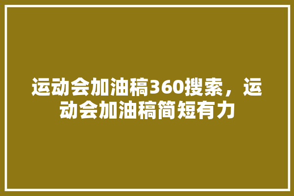 运动会加油稿360搜索，运动会加油稿简短有力