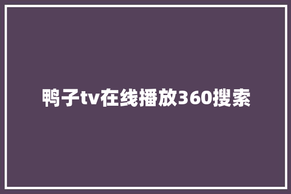 鸭子tv在线播放360搜索