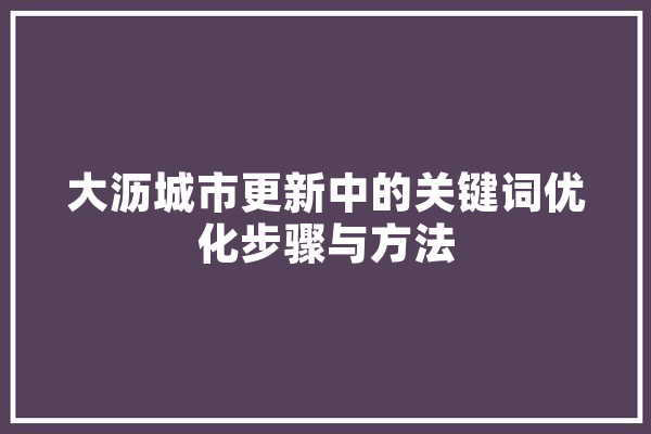 大沥城市更新中的关键词优化步骤与方法