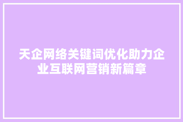 天企网络关键词优化助力企业互联网营销新篇章 计算机