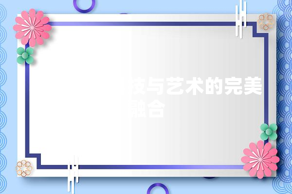 小米手机科技与艺术的完美融合