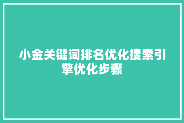 小金关键词排名优化搜索引擎优化步骤