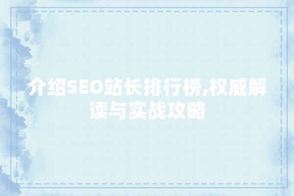 介绍SEO站长排行榜,权威解读与实战攻略