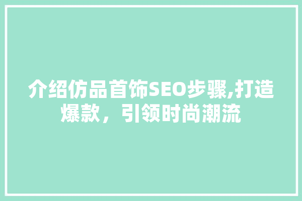 介绍仿品首饰SEO步骤,打造爆款，引领时尚潮流