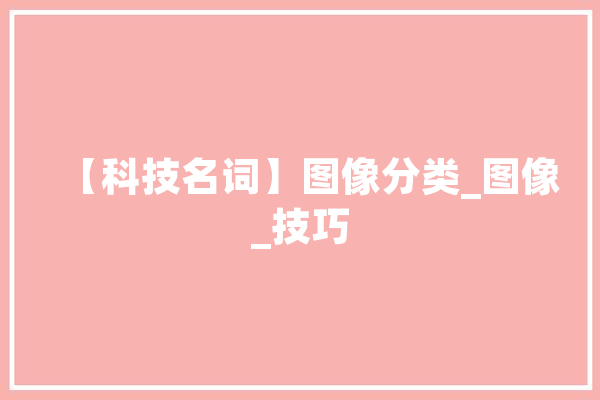 【科技名词】图像分类_图像_技巧