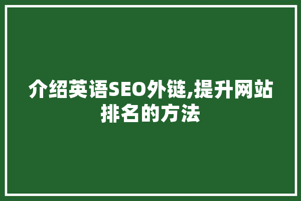 介绍英语SEO外链,提升网站排名的方法