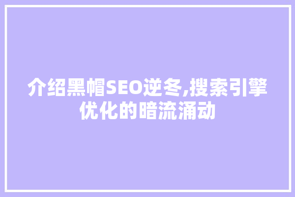 介绍黑帽SEO逆冬,搜索引擎优化的暗流涌动