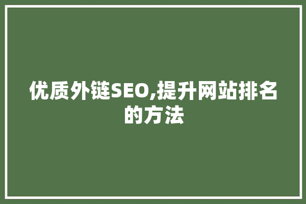 优质外链SEO,提升网站排名的方法