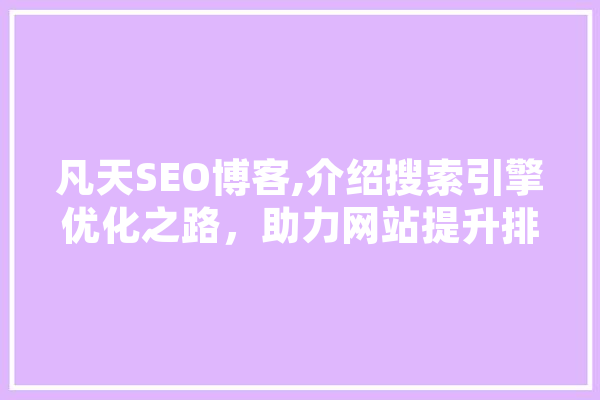 凡天SEO博客,介绍搜索引擎优化之路，助力网站提升排名 文字写作