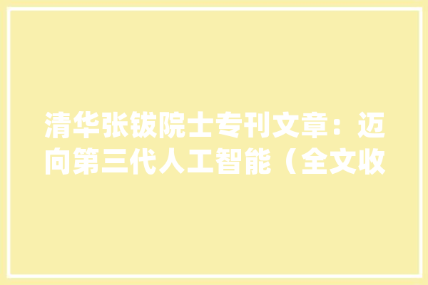清华张钹院士专刊文章：迈向第三代人工智能（全文收录）_模子_深度