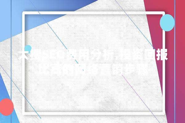 大搜SEO费用分析,投资回报比高的网络营销步骤