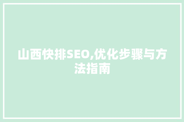 山西快排SEO,优化步骤与方法指南