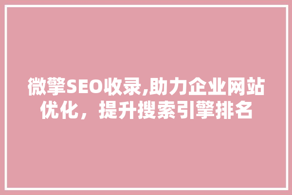 微擎SEO收录,助力企业网站优化，提升搜索引擎排名