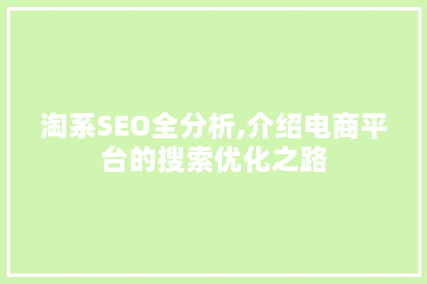 淘系SEO全分析,介绍电商平台的搜索优化之路
