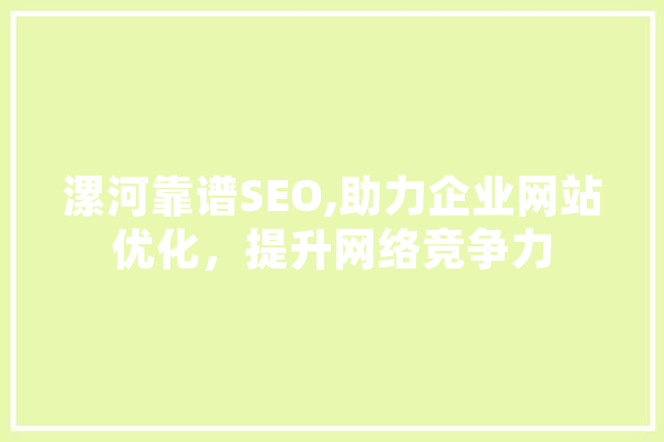 漯河靠谱SEO,助力企业网站优化，提升网络竞争力