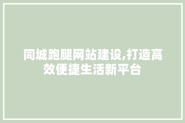 同城跑腿网站建设,打造高效便捷生活新平台