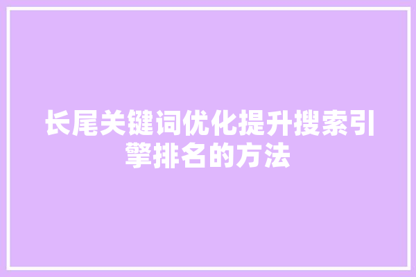 长尾关键词优化提升搜索引擎排名的方法 云服务
