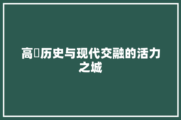 高埗历史与现代交融的活力之城