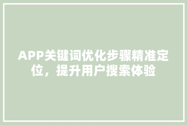 APP关键词优化步骤精准定位，提升用户搜索体验