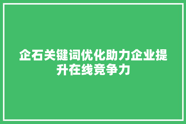 企石关键词优化助力企业提升在线竞争力