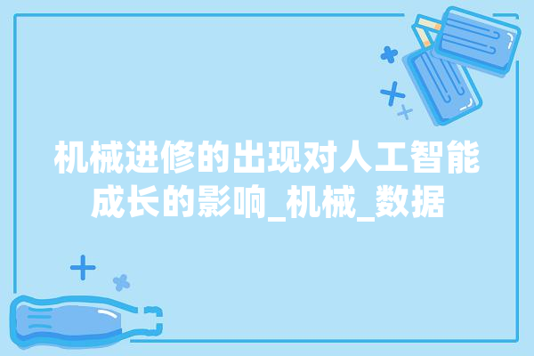 机械进修的出现对人工智能成长的影响_机械_数据 智能助手