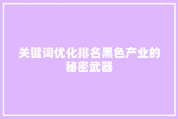 关键词优化排名黑色产业的秘密武器 智能助手