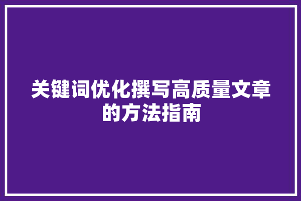 关键词优化撰写高质量文章的方法指南