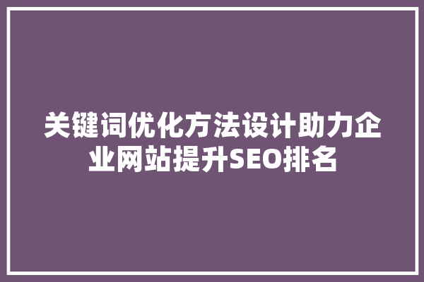 关键词优化方法设计助力企业网站提升SEO排名 绘影字幕