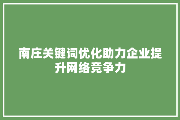 南庄关键词优化助力企业提升网络竞争力 计算机