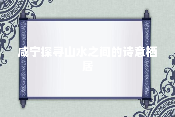 咸宁探寻山水之间的诗意栖居