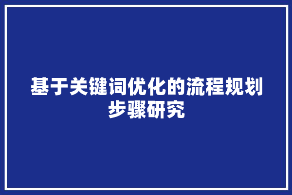 基于关键词优化的流程规划步骤研究