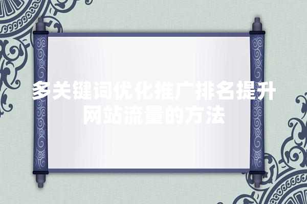 多关键词优化推广排名提升网站流量的方法