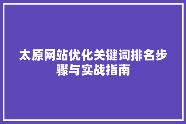 太原网站优化关键词排名步骤与实战指南