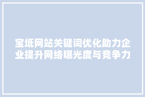 宝坻网站关键词优化助力企业提升网络曝光度与竞争力