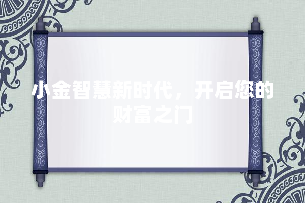小金智慧新时代，开启您的财富之门