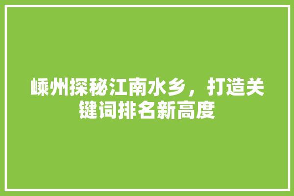 嵊州探秘江南水乡，打造关键词排名新高度