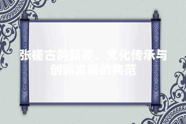 张槎古韵新姿，文化传承与创新发展的典范