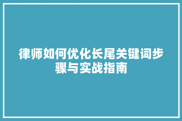 律师如何优化长尾关键词步骤与实战指南