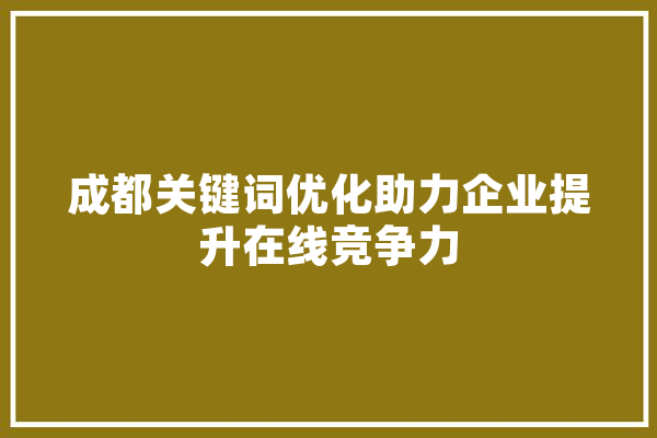 成都关键词优化助力企业提升在线竞争力 计算机