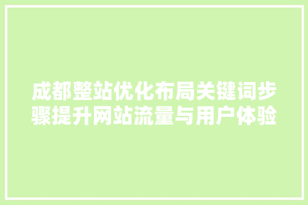 成都整站优化布局关键词步骤提升网站流量与用户体验