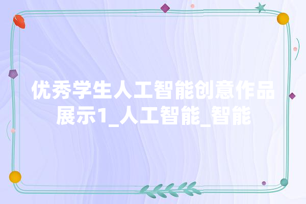 优秀学生人工智能创意作品展示1_人工智能_智能 计算机