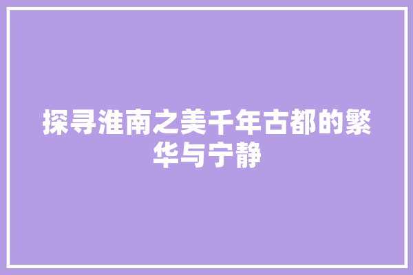 探寻淮南之美千年古都的繁华与宁静