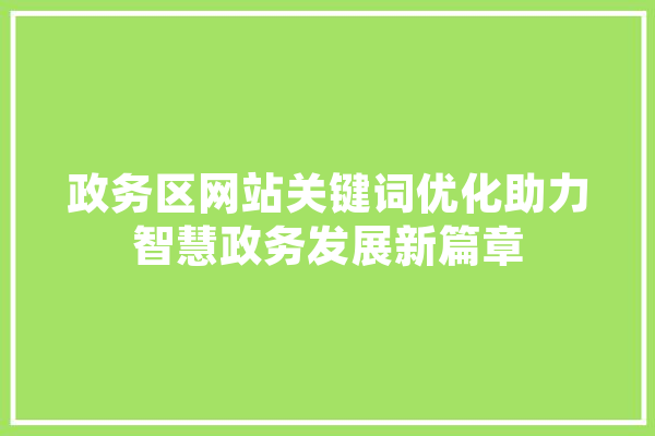 政务区网站关键词优化助力智慧政务发展新篇章
