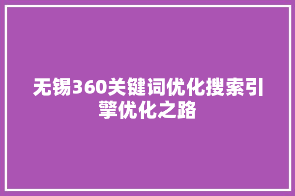 无锡360关键词优化搜索引擎优化之路