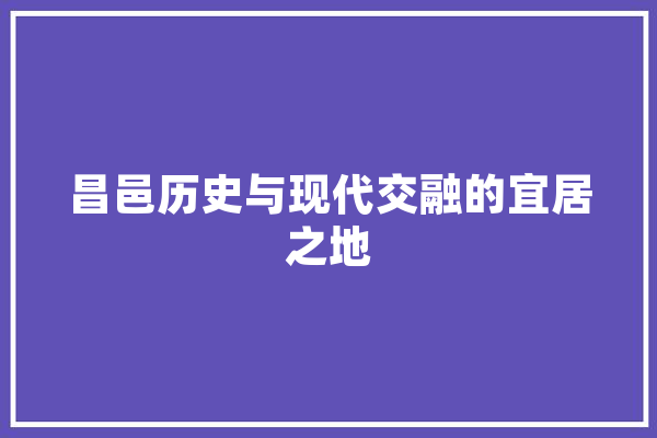 昌邑历史与现代交融的宜居之地