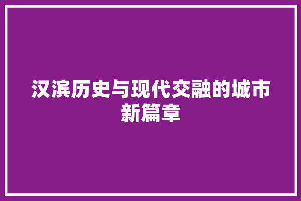 汉滨历史与现代交融的城市新篇章
