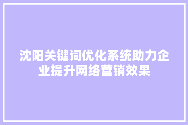 沈阳关键词优化系统助力企业提升网络营销效果 计算机