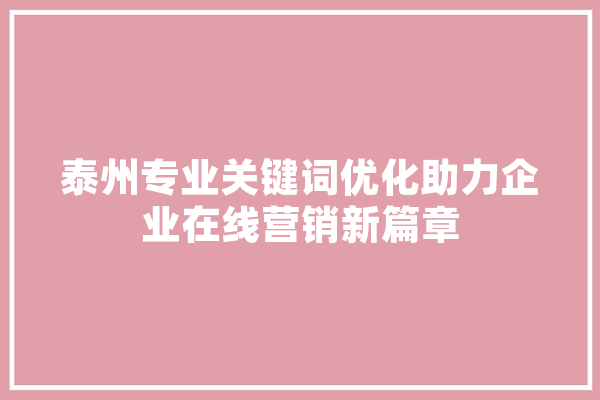 泰州专业关键词优化助力企业在线营销新篇章
